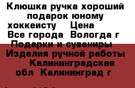 Клюшка ручка хороший подарок юному хоккеисту  › Цена ­ 500 - Все города, Вологда г. Подарки и сувениры » Изделия ручной работы   . Калининградская обл.,Калининград г.